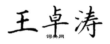 丁謙王卓濤楷書個性簽名怎么寫