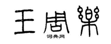 曾慶福王周樂篆書個性簽名怎么寫