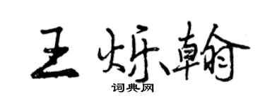 曾慶福王爍翰行書個性簽名怎么寫