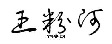 曾慶福王粉河草書個性簽名怎么寫