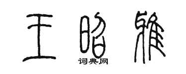 陳墨王昭雅篆書個性簽名怎么寫