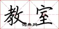 荊霄鵬教室楷書怎么寫