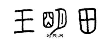 曾慶福王明田篆書個性簽名怎么寫
