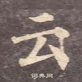 顏真卿多寶塔碑中雲的寫法
