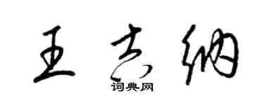 梁錦英王吉納草書個性簽名怎么寫