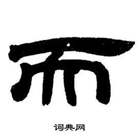 鄧石如隸書字帖中而的寫法