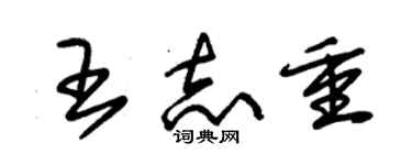 朱錫榮王志重草書個性簽名怎么寫