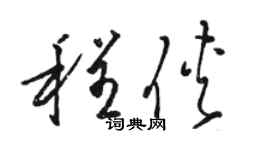駱恆光程俠草書個性簽名怎么寫
