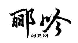 胡問遂酈吟行書個性簽名怎么寫