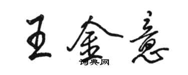 駱恆光王金意行書個性簽名怎么寫