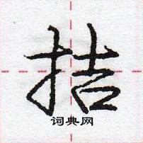 龐中華寫的硬筆行書拮