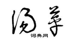 曾慶福湯苹草書個性簽名怎么寫