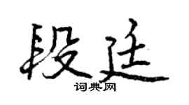 曾慶福段廷行書個性簽名怎么寫