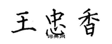 何伯昌王忠香楷書個性簽名怎么寫