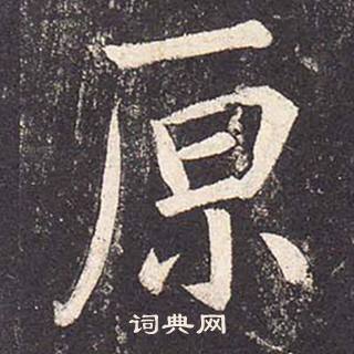 鄭雲逵在李廣業碑中寫的原