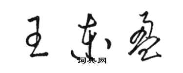 駱恆光王東盈草書個性簽名怎么寫