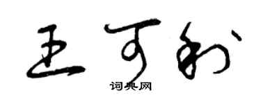 曾慶福王可利草書個性簽名怎么寫