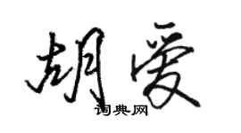 駱恆光胡愛行書個性簽名怎么寫