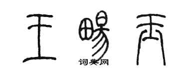 陳墨王暢玉篆書個性簽名怎么寫