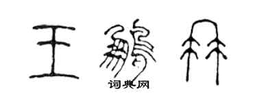 陳聲遠王鵬冉篆書個性簽名怎么寫