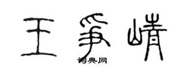 陳聲遠王爭崢篆書個性簽名怎么寫