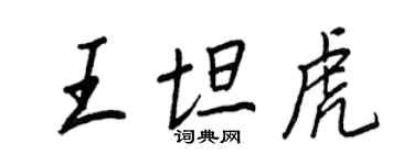 王正良王坦虎行書個性簽名怎么寫