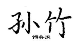 丁謙孫竹楷書個性簽名怎么寫