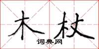 侯登峰木杖楷書怎么寫