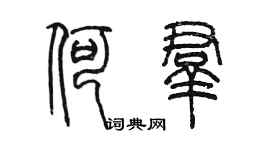 陳墨何群篆書個性簽名怎么寫