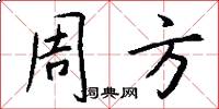 周方怎么寫好看