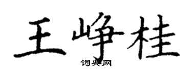 丁謙王崢桂楷書個性簽名怎么寫