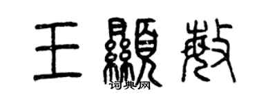 曾慶福王顯敏篆書個性簽名怎么寫