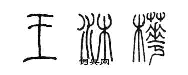 陳墨王沐樺篆書個性簽名怎么寫