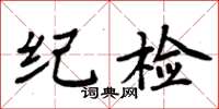 周炳元紀檢楷書怎么寫