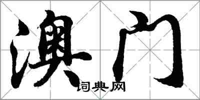 胡問遂澳門行書怎么寫