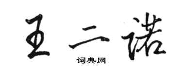 駱恆光王二諾行書個性簽名怎么寫