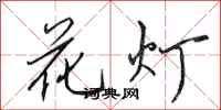 田英章花燈行書怎么寫