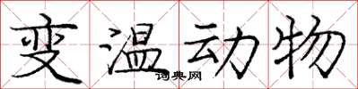 龐中華變溫動物楷書怎么寫