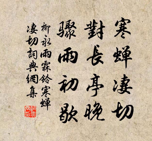 柳永寒蟬淒切,對長亭晚,驟雨初歇。書法作品欣賞