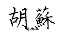 何伯昌胡蘇楷書個性簽名怎么寫