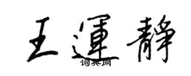 王正良王運靜行書個性簽名怎么寫