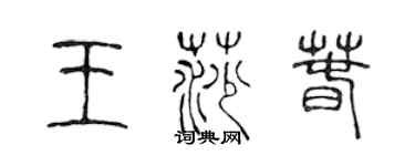 陳聲遠王莎春篆書個性簽名怎么寫