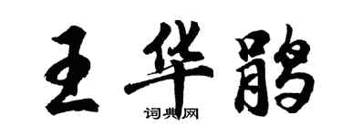 胡問遂王華鵑行書個性簽名怎么寫