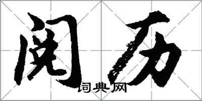 胡問遂閱歷行書怎么寫