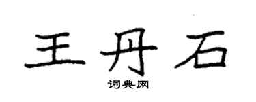 袁強王丹石楷書個性簽名怎么寫