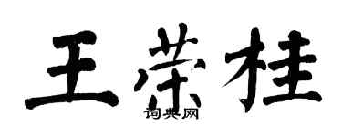 翁闓運王榮桂楷書個性簽名怎么寫