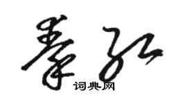 駱恆光秦紅草書個性簽名怎么寫