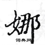 駱恆光寫的硬筆楷書娜