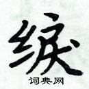 周炳元寫的硬筆楷書綟