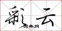 荊霄鵬彩雲行書怎么寫